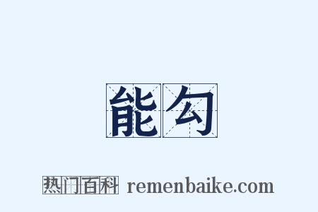 能勾是什么意思的图片